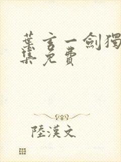 叶玄一剑独尊全集免费