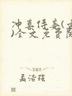 冲喜侍妾(古言)全文免费阅读封面