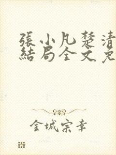 张小凡楚清璇大结局全文免费阅读小说封面
