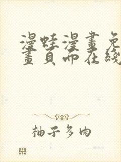 漫蛙漫画免费漫画页面在线看漫画