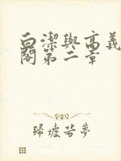 白洁与高义笔趣阁第二章