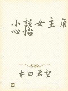 小说女主角叫沈心怡