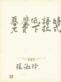 恶魔低语时漫画免费下拉式漫画六漫画