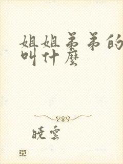 姐姐弟弟的老婆叫什么