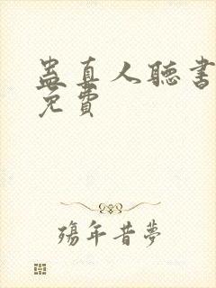 蛊真人听书全集免费
