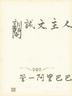 训诫文主人笔趣阁