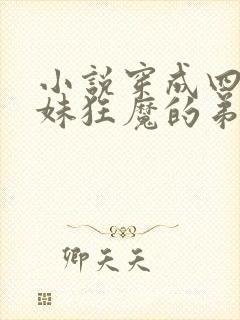 小说穿成四个宠妹狂魔的弟弟在线阅读封面