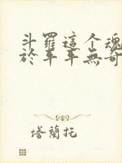 斗罗这个魂师过于平平无奇笔趣阁