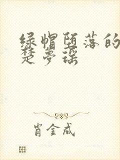 绿帽堕落的校花楚梦瑶