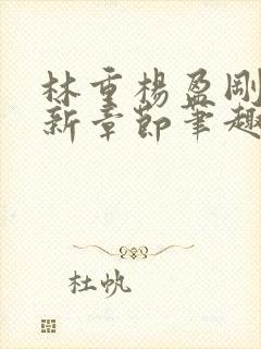 林重杨盈刚刚更新章节笔趣阁