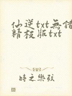 仙逆txt无错精校版txt