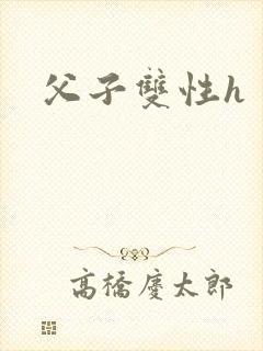 父子双性h