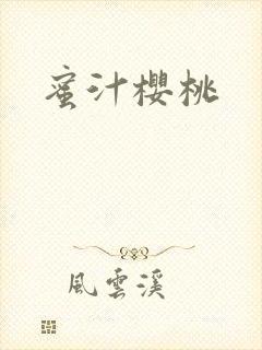 蜜汁樱桃