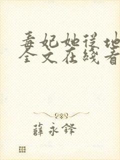 毒妃她从地狱来全文在线看免费全文