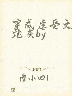 穿成虐受文里的炮灰by