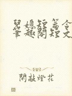 儿媳短篇合集_笔趣阁短文