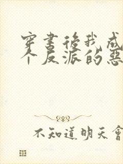 穿书后我成了三个反派的恶毒后娘正版