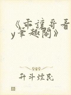 《乖让哥看看by笔趣阁》封面