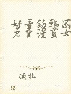 好看的韩国漫画免费漫画女神漫画网