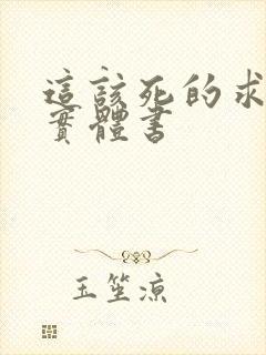 这该死的求生欲实体书