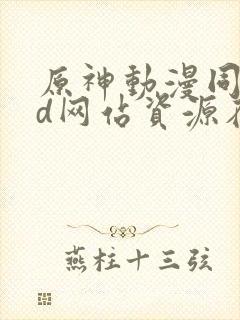 原神动漫同人3d网站资源在线封面