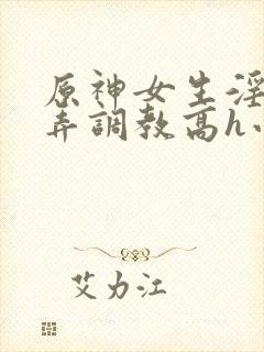 原神女生淫堕玩弄调教高h小说封面