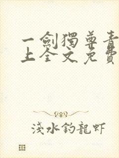 一剑独尊青鸾峰上全文免费