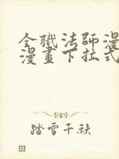 全职法师漫画6漫画下拉式免费封面