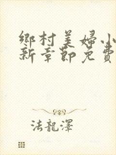 乡村美妇小说最新章节免费阅读