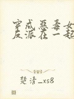 穿成恶毒女配和反派在一起的小说封面