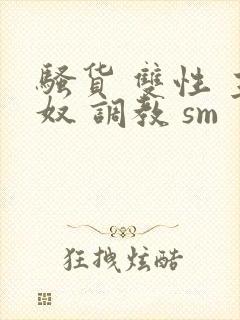 骚货 双性 主奴 调教 sm