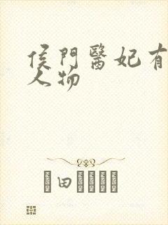 侯门医妃有点毒人物封面