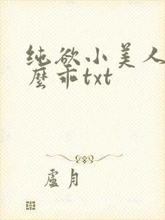 纯欲小美人他那么乖txt