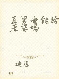 直男也能给人当老婆吗
