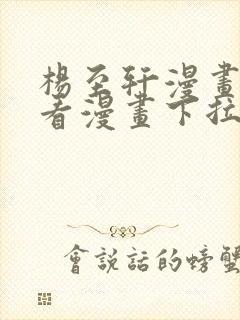 杨至轩漫画免费看漫画下拉式
