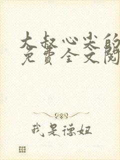 大叔心尖的宝贝免费全文阅读