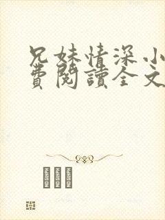 兄妹情深小说免费阅读全文最新章节