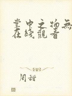 掌中之物无删减在线观看封面