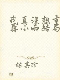 我真没想重生啊聂小雨结局