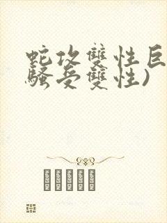 蛇攻双性巨乳(骚受双性)