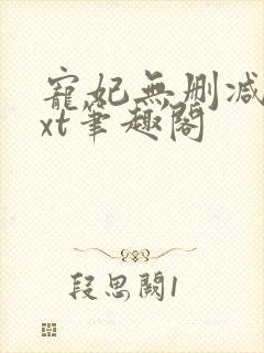 宠妃无删减版txt笔趣阁