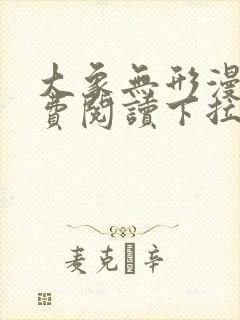 大象无形漫画免费阅读下拉式六漫画