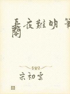 长夜难明 笔趣阁封面