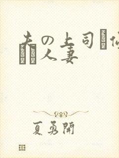 夫の上司に侵された人妻封面