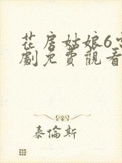 花房姑娘6电视剧免费观看完整版高清