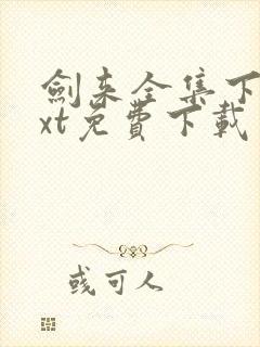 剑来全集下载txt免费下载