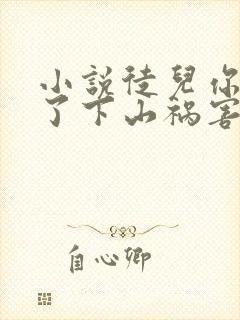 小说徒儿你无敌了下山祸害未婚妻吧下载