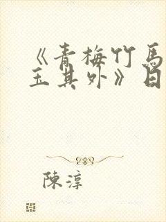 《青梅竹马,金玉其外》日漫作者是谁