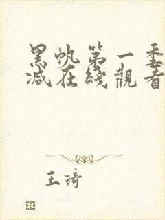 黑帆第一季无删减在线观看封面
