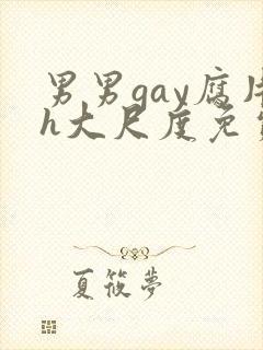 男男gay腐片h大尺度免费